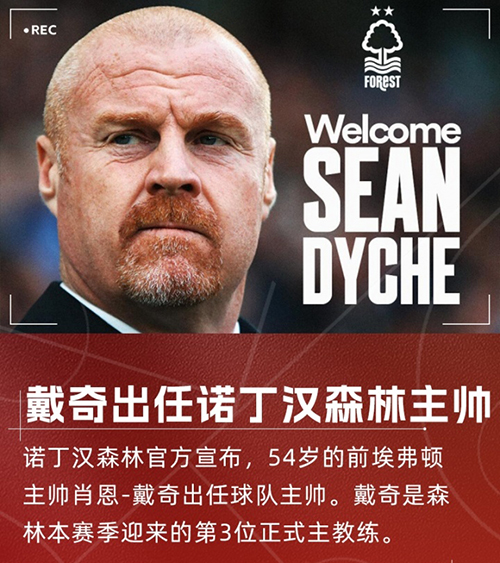 戴奇三进宫<a href=/football/yingchao/ target=_blank class=infotextkey>英超</a>！火速接手诺丁汉森林，顶替澳波
