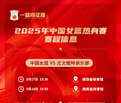 西安今晚19:30直播！中国女篮“青春风暴”迎战<a href=/football/xijia/ target=_blank class=infotextkey>西甲</a>劲旅尤文图特